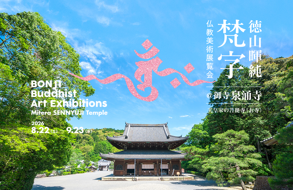 「梵字仏教美術展覧会＠泉涌寺」