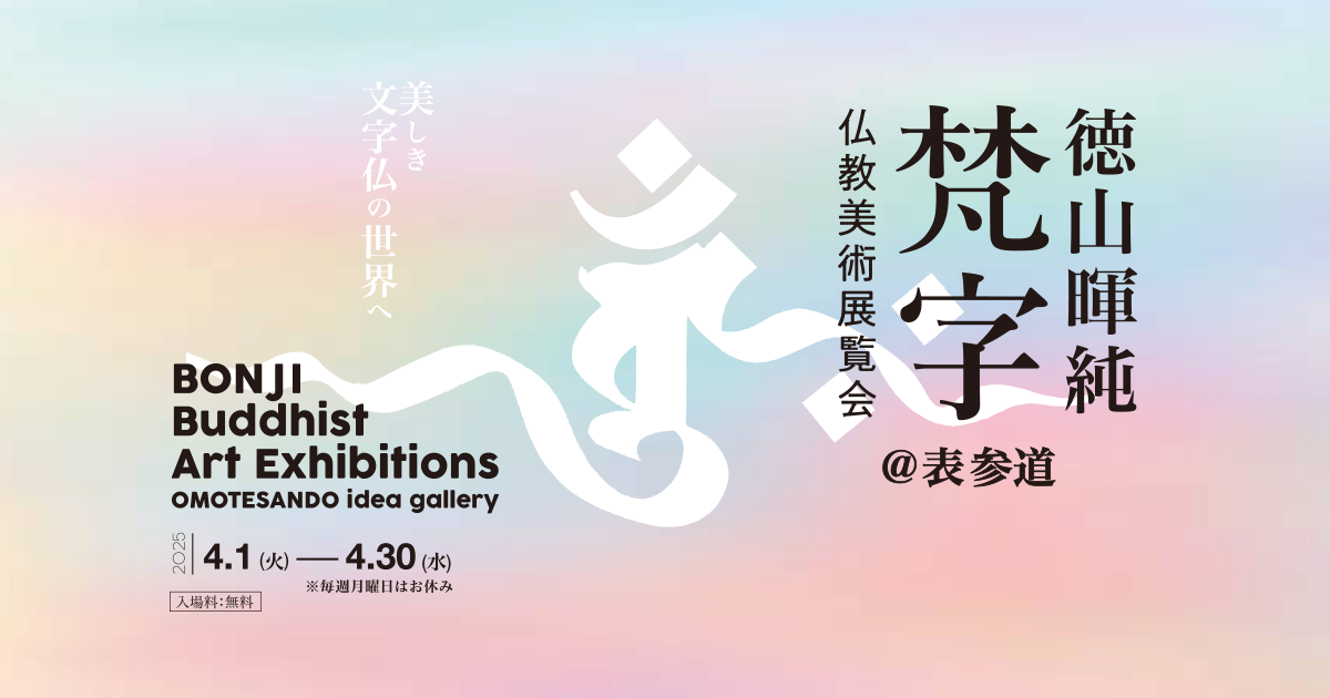 徳山暉純 梵字仏教美術展覧会 @ 表参道」開催のお知らせ | 日産